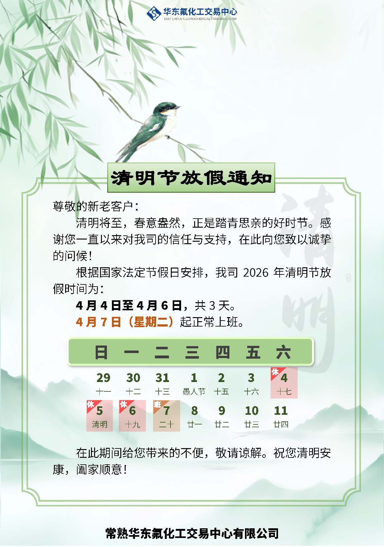 2026年清明节放假公告