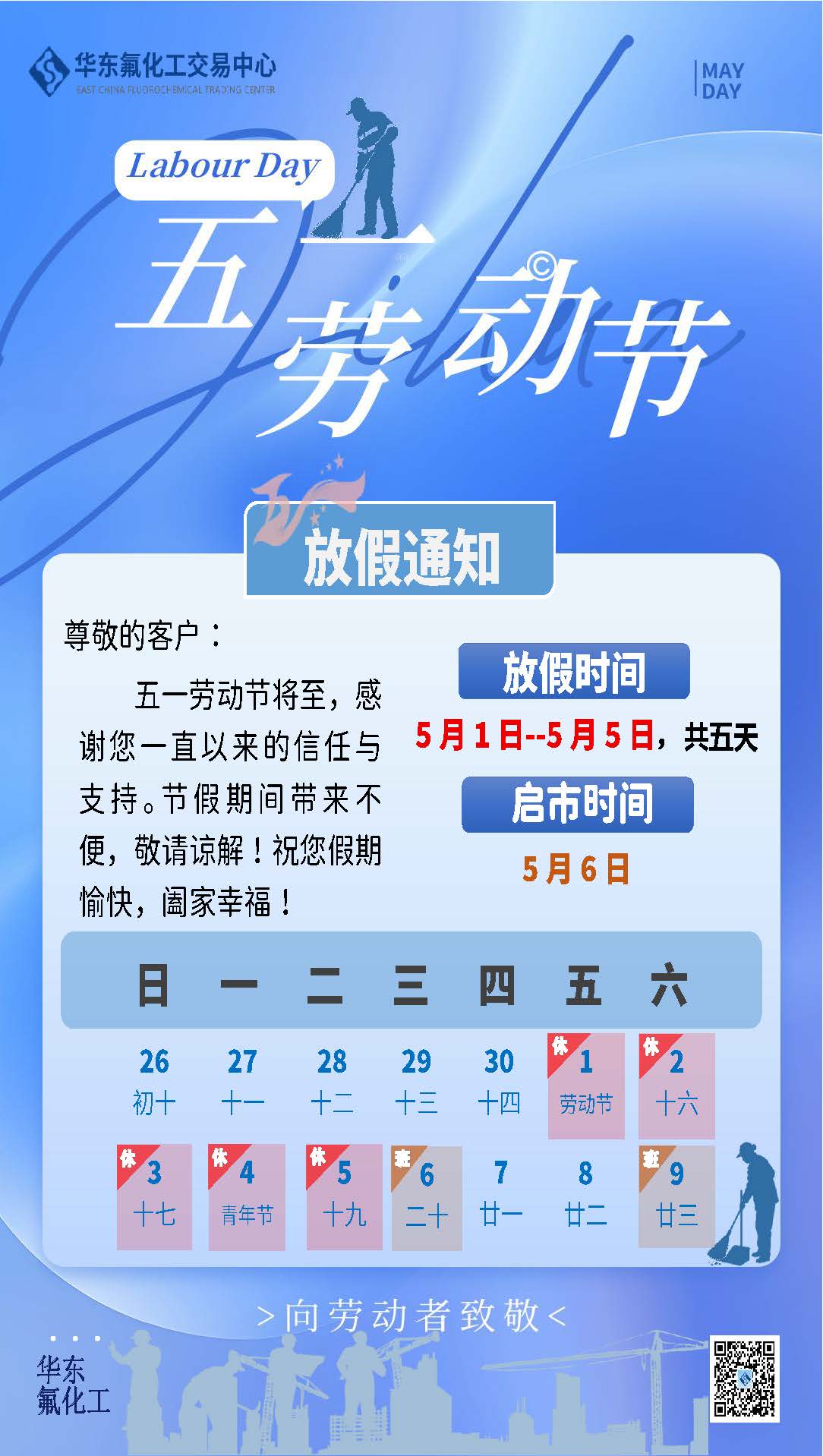 2026年五一劳动节放假通知