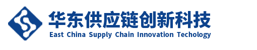 华东供应链创新科技