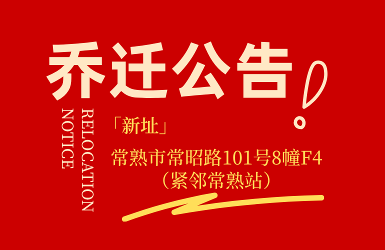 乔迁通告！（内含路线指引图）